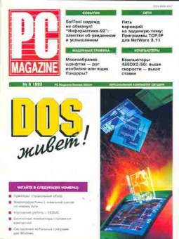 Журнал PC Magazine 8 1992, 51-702, Баград.рф